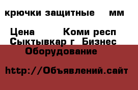 крючки защитные 200мм › Цена ­ 40 - Коми респ., Сыктывкар г. Бизнес » Оборудование   